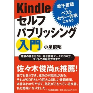『電子書籍でベストセラー作家になろう Kindleセルフパブリッシング入門 』  小泉 俊昭　著　日本実業出版社　2013.4.13　186弾
