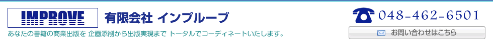 有限会社インプルーブ あなたの書籍を企画から商業出版後までトータルでコーディネートします。電話番号048-462-6501