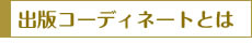 出版コーディネートとは