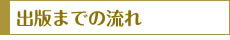 出版までの流れ